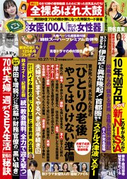 週刊ポスト 2023年 10月27日･11月3日合併号