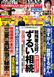 週刊ポスト 2024年 2月9･16日合併号