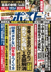 週刊ポスト 2025年 10月17･24日合併号
