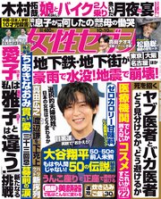 女性セブン 2024年 10月10日号
