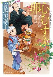 深川夫婦捕物帖