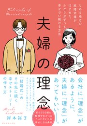 夫婦の理念