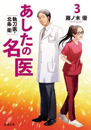 あしたの名医3―執刀医・北条衛―（新潮文庫）