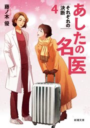 あしたの名医