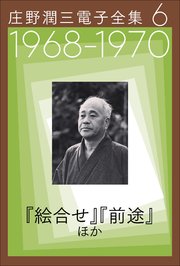 庄野潤三電子全集 第6巻 1968～1970年「絵合せ」「前途」ほか