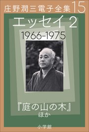 庄野潤三電子全集 第15巻 エッセイ2 1966～1975年 「庭の山の木」ほか