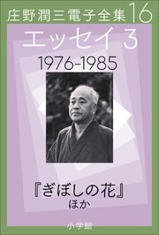 庄野潤三電子全集 第16巻 エッセイ3 1976～1985年 「ぎぼしの花」ほか