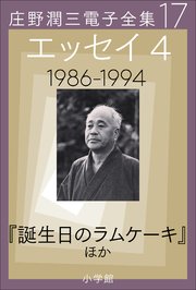 庄野潤三電子全集 第17巻 エッセイ4 1986～1994年 「誕生日のラムケーキ」ほか