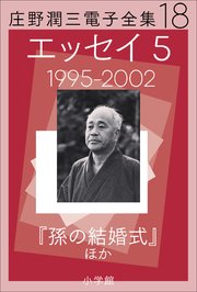 庄野潤三電子全集 第18巻 エッセイ5 1995～2002年 「孫の結婚式」ほか