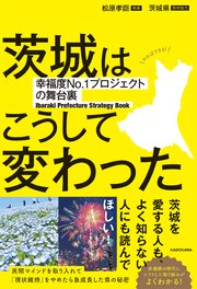 茨城はこうして変わった 幸福度No.1プロジェクトの舞台裏