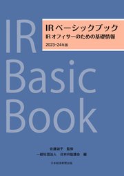 IRベーシックブック 2023－24年版 IRオフィサーのための基礎情報