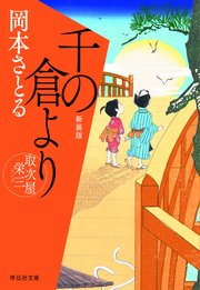 千の倉より 取次屋栄三［4］ ＜新装版＞