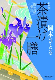 茶漬け一膳 取次屋栄三［5］ ＜新装版＞