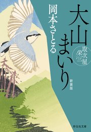 大山まいり 取次屋栄三［9］ ＜新装版＞