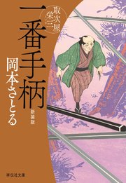 取次屋栄三＜新装版＞