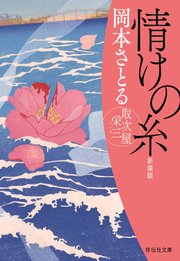取次屋栄三＜新装版＞