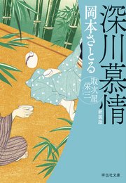 深川慕情 取次屋栄三［13］＜新装版＞