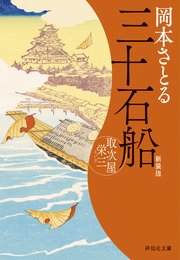 三十石船　取次屋栄三＜新装版＞［15］