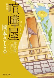 取次屋栄三＜新装版＞