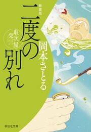 二度の別れ　取次屋栄三＜新装版＞［18］