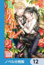異世界御奉仕記録【ノベル分冊版】 12