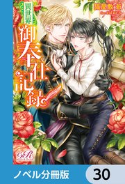異世界御奉仕記録【ノベル分冊版】 30