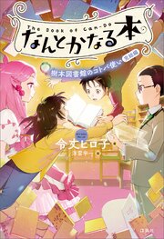 なんとかなる本 樹本図書館のコトバ使い