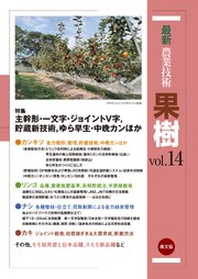 果樹Vol.14