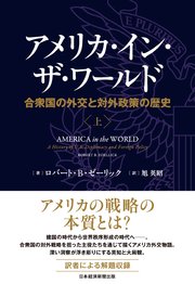 アメリカ・イン・ザ・ワールド（上） 合衆国の外交と対外政策の歴史
