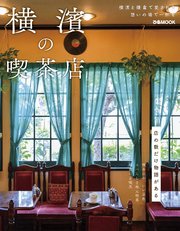 横濱の喫茶店【2023年度版】