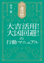 竹下流九星気学占い 運活BOOK2024 大吉活用！大凶回避！の行動マニュアル