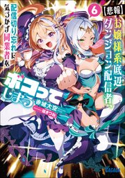 【悲報】お嬢様系底辺ダンジョン配信者、配信切り忘れに気づかず同業者をボコってしまう