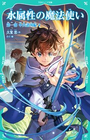 【TOジュニア文庫】水属性の魔法使い