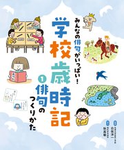 みんなの俳句がいっぱい！ 学校歳時記 俳句のつくりかた