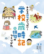 みんなの俳句がいっぱい！ 学校歳時記