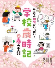 みんなの俳句がいっぱい！ 学校歳時記 春の季語