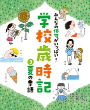 みんなの俳句がいっぱい！ 学校歳時記 夏の季語