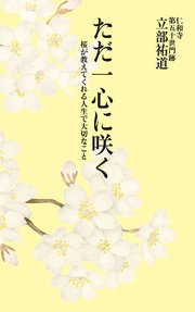ただ一心に咲く 桜が教えてくれる人生で大切なこと