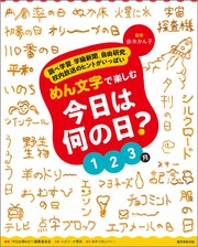 めん文字で楽しむ 今日は何の日？ 1～3月：調べ学習、学級新聞、自由研究、校内放送のヒントがいっぱい