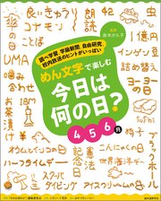 めん文字で楽しむ 今日は何の日？ 4～6月：調べ学習、学級新聞、自由研究、校内放送のヒントがいっぱい