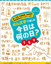 めん文字で楽しむ 今日は何の日？ 7～9月：調べ学習、学級新聞、自由研究、校内放送のヒントがいっぱい