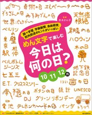めん文字で楽しむ 今日は何の日？ 10～12月：調べ学習、学級新聞、自由研究、校内放送のヒントがいっぱい