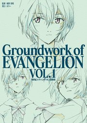 新世紀エヴァンゲリオン 原画集 Groundwork of EVANGELION Vol.1