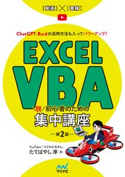 Excel VBA 脱初心者のための集中講座【第2版】