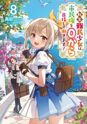 転生難民少女は市民権を0から目指して働きます！ 8巻