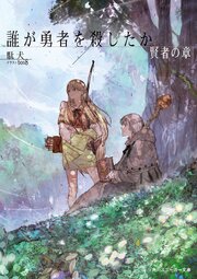 誰が勇者を殺したか