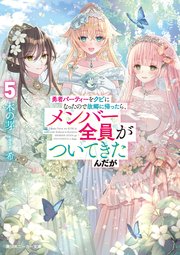 勇者パーティーをクビになったので故郷に帰ったら、メンバー全員がついてきたんだが