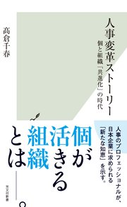 人事変革ストーリー～個と組織「共進化」の時代～