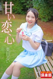 ギリギリ★あいどる倶楽部 「甘い恋心」 栗田るい 写真集