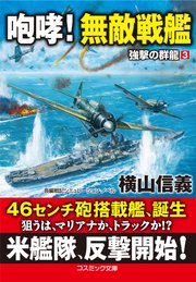 咆哮！ 無敵戦艦 強撃の群龍【3】